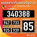 สลากกินแบ่งรัฐบาล 16 กันยายน 2562